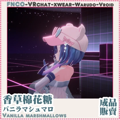 [Vroid/xwear/warudo]-Vanilla marshmallows-バニラマシュマロ-hat
