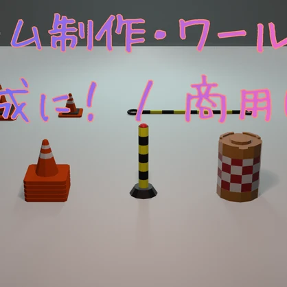 工事現場小物セット / Low-poly Construction Site Assets Pack