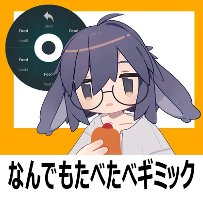 なんでもたべたべギミック