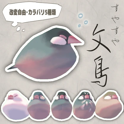 すやすや文鳥【無料】