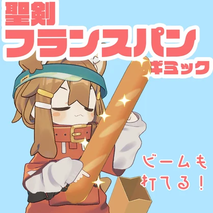 【VRChat】聖剣フランスパン