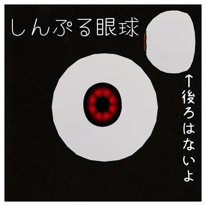 【無料/Free】シンプル眼球