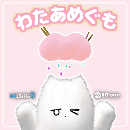 もふもふ！わたあめぐも