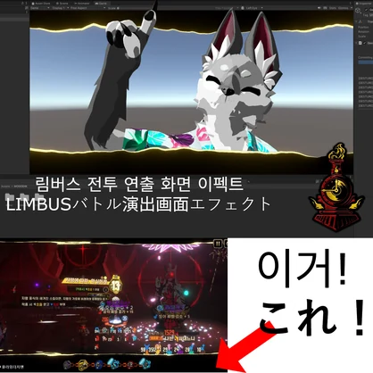 【VRC Asset】Battle Cinematic Letterbox : Limbus Style | 림버스 전투 연출 화면 이펙트
