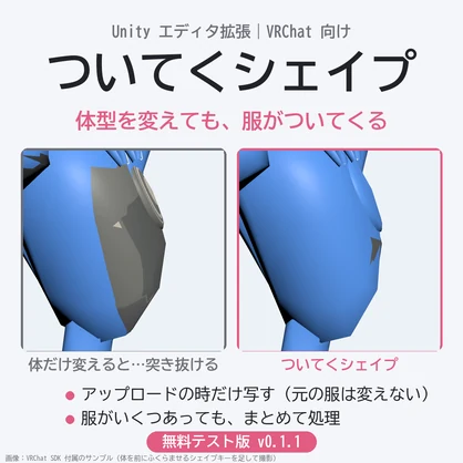【無料テスト版】ついてくシェイプ｜体型を変えても服がついてくる 非破壊ツール【VRChat】