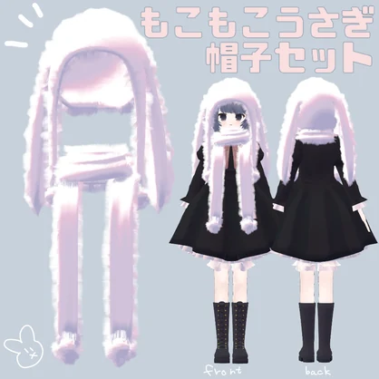【無料】もこもこうさぎ帽子セット
