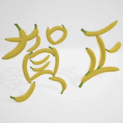 【無料】賀正バナナ