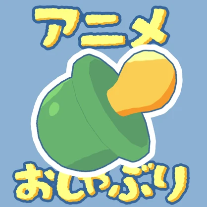 【FREE 】+UPDATE+アニメおしゃぶり