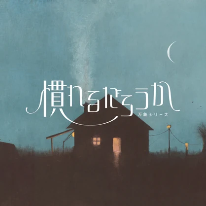 慣れるだろうか