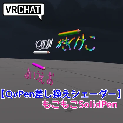 【無料】QvPen差し換えシェーダー「もこもこSolidPen」