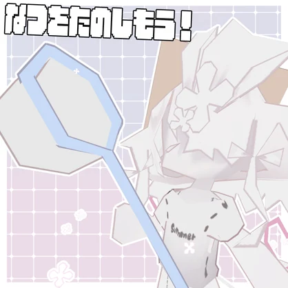 ゆるめサマー