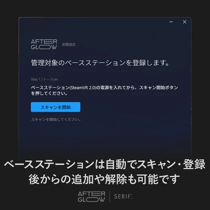 【無料】ベースステーション電源管理ツール『Serif Afterglow』VRChat向け SteamVR 2.0 ライトハウス自動スリープ