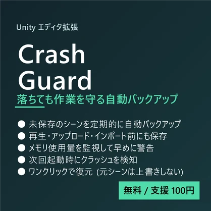 Crash Guard (自動バックアップ)