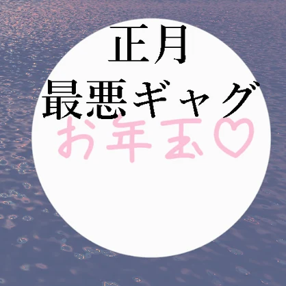【無料】お年玉♡エフェクト