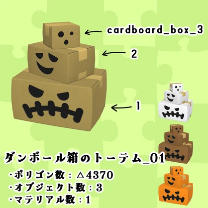 【3Dモデル】ちょいデフォ家具-ダンボール箱のトーテム_01 【個別売版】