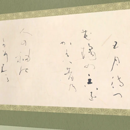 【2種】横物茶掛け-花橘の香をかげば (2026.04)