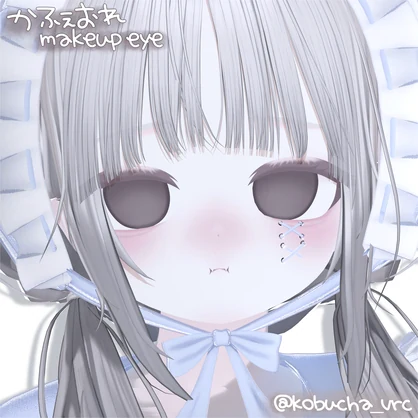 かふぇおれmakeup&eye【3アバター対応】
