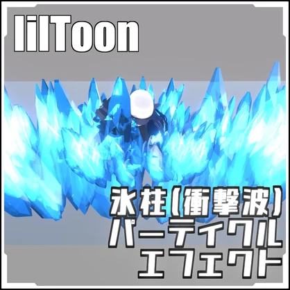 【VRCに簡単導入！】氷柱(衝撃波)パーティクルエフェクト（Liltoon）【prefabセット付】