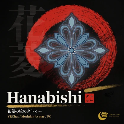 Hanabishi — Hanabishi Crest Tattoo, Glow / ON-OFF (VRChat / Modular Avatar / PC)