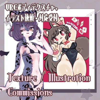 VRCボディテクスチャ、イラスト依頼対応受付　Texture / Illustration Commissions