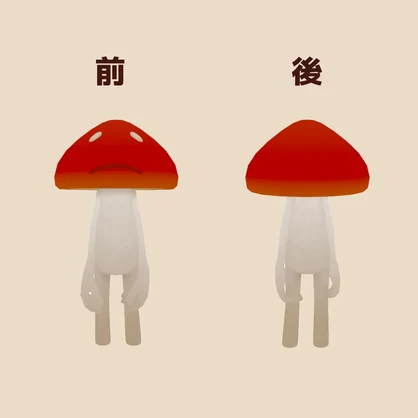 しょんぼりキノコ - オリジナル3Dモデル