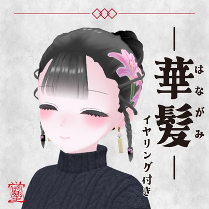 【16アバター対応/３D髪型】華髪 イヤリング付き【VRChat向け髪型】