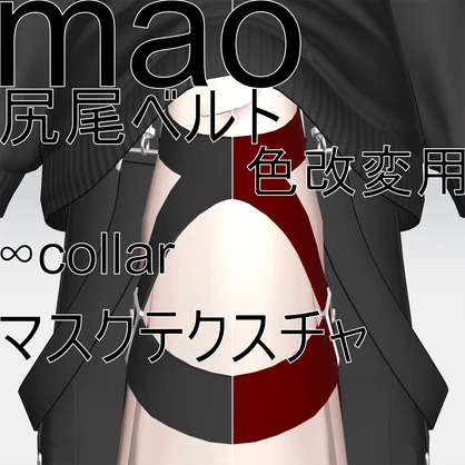 【真央専用】tail belt mask 好きな色にできる！尻尾ベルト色改変用マスクテクスチャ