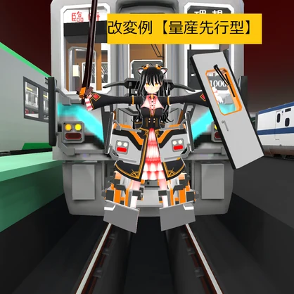 【ますきゃっと向け】鉄道型装備【量産型】