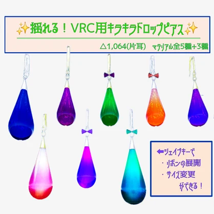 【PB対応】揺れる！VRC用キラキラドロップピアス