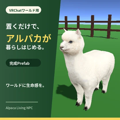 【VRChatワールド用】置くだけで飼える　ローポリ　アルパカNPC Alpaca Living NPC
