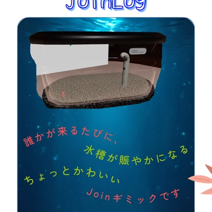 [VRChat]インテリアJoinログギミック