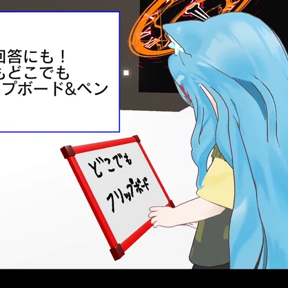 【いつでもどこでも】多用途フリップボード&ペン【PCVR限定】