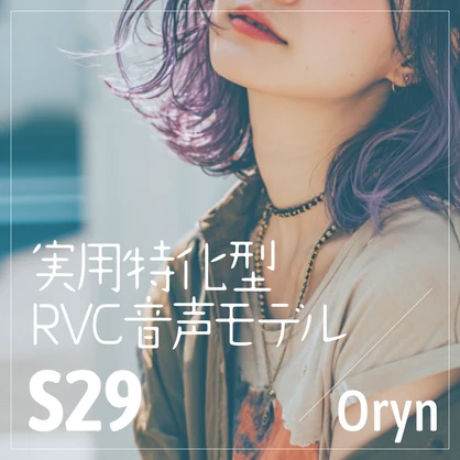実用特化型RVC音声モデル - S29