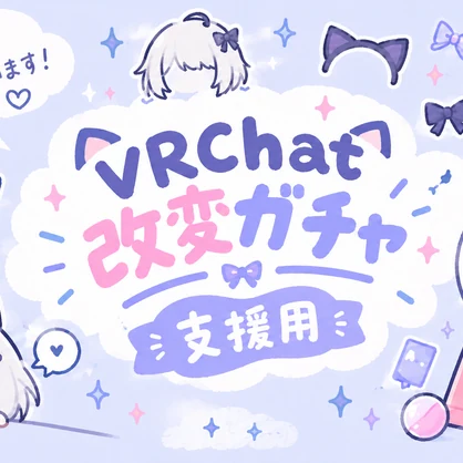 VRChat改変ガチャ支援用