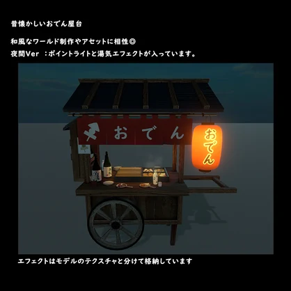 おでん屋台【BuiltIn】