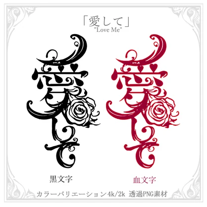 【無料】メンヘラな文字のタトゥー - Aru Design