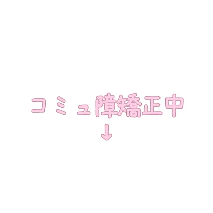 ꒰Free/無料꒱コミュ障矯正中𓊆 #004 𓊇