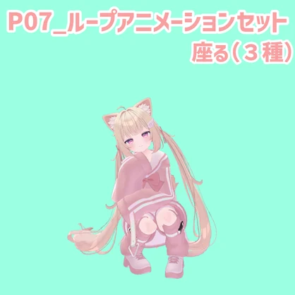 P07_ループアニメーションセット座る(3種)