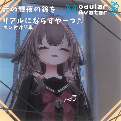 ★気まぐれSale☆【今ならどのアクセにも！】ポン付け！輝夜の鈴をリアルに鳴らすやーつ♬