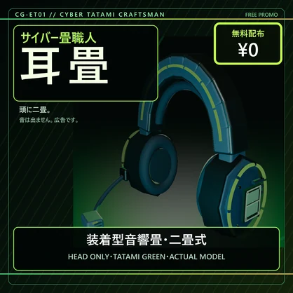 【無料／PC・Quest／アバター用】サイバー畳職人の耳畳｜装着型音響畳・二畳式【VRChat】