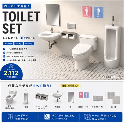 【3Dモデル】トイレセット・ローポリ｜Blender／Unity／FBX対応