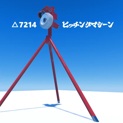 【VRChat向け】ピッチングマシーン