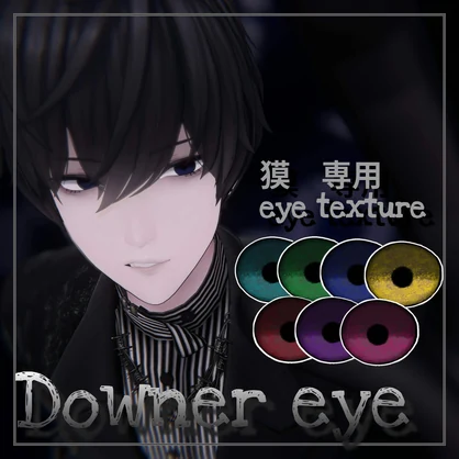 【獏専用】ダウナーアイテクスチャ