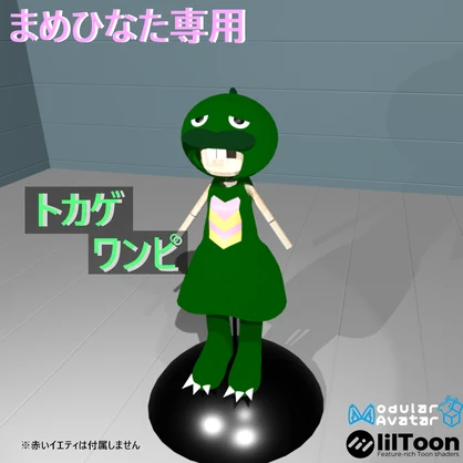 【まめひなた専用衣装】トカゲワンピ（商用利用可）