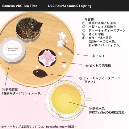 【VRChat】VRC Tea Time 春 - 桜のティータイム（DLC/Spring）