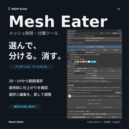 Mesh Eater（メッシュイーター）｜メッシュ削除・分離ツール【Unity／VRChat】