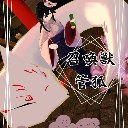 【VRC想定】召喚獣　管狐【MA対応】