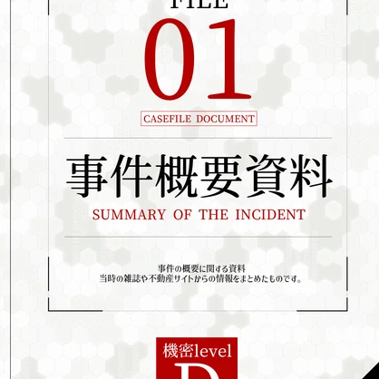 『再現捜査官選抜試験-CASE001-公式設定資料集』電子版
