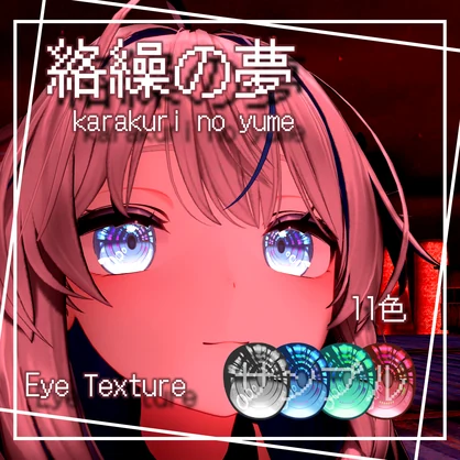 【34アバター対応】絡繰の夢【EYEテクスチャ/11color】