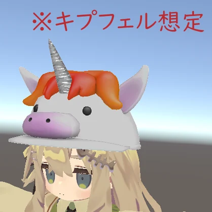 [モデル]ユニコーンキャップ